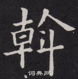 欧阳询写的斡