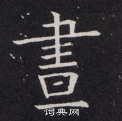 欧阳询写的晝