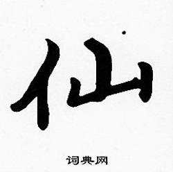 沈度写的仙