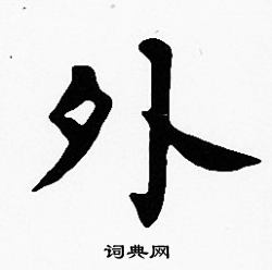 沈度写的外