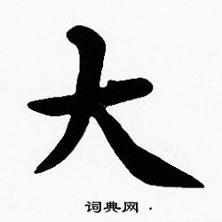 沈度写的大