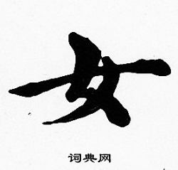 沈度写的女
