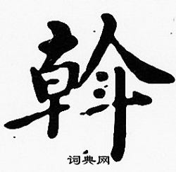 沈度写的斡