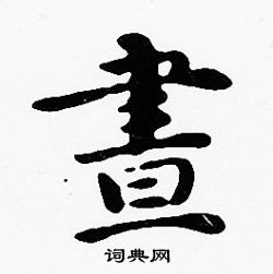 沈度写的晝