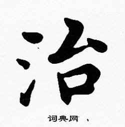沈度写的治