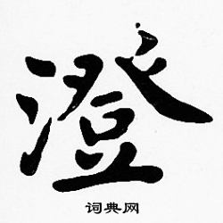 沈度写的澄