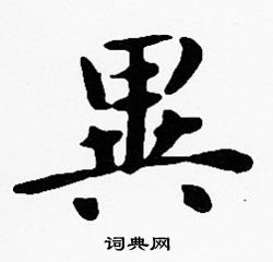 沈度写的異