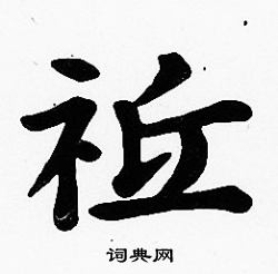 沈度写的祗