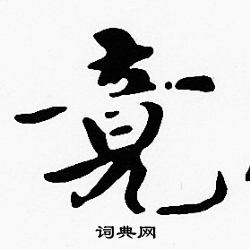 沈度写的竟