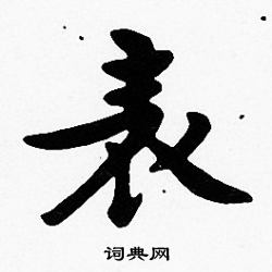 沈度写的表