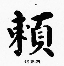 沈度写的賴
