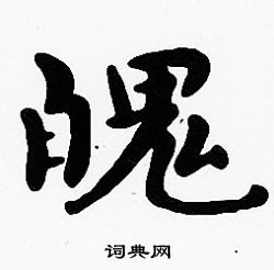 沈度写的魄