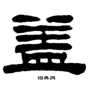 刘炳森写的蓋