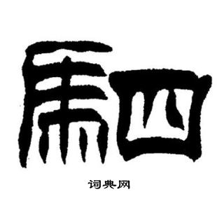 刘炳森写的駟