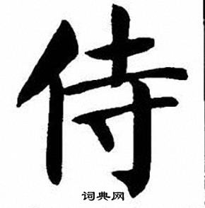 刘炳森写的侍