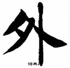 刘炳森写的外
