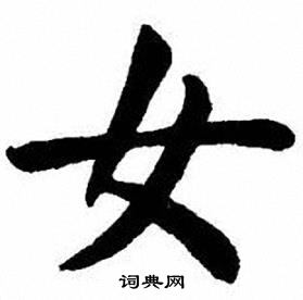 刘炳森写的女