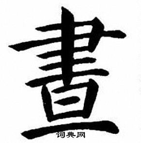 刘炳森写的晝