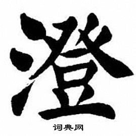 刘炳森写的澄