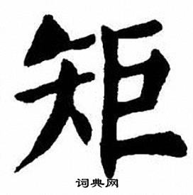 刘炳森写的矩