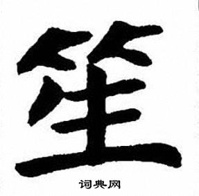 刘炳森写的笙