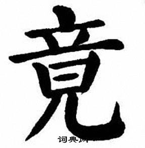 刘炳森写的竟