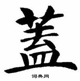 刘炳森写的蓋