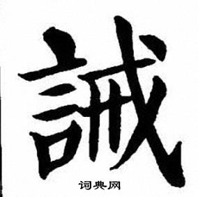 刘炳森写的誡