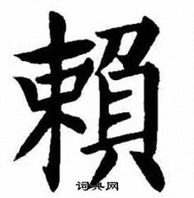 刘炳森写的賴