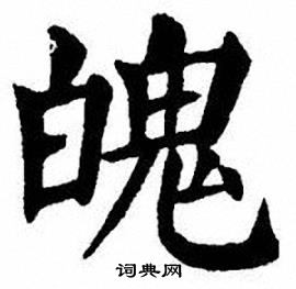 刘炳森写的魄