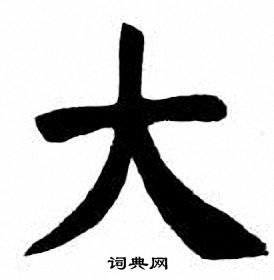 刘炳森写的大