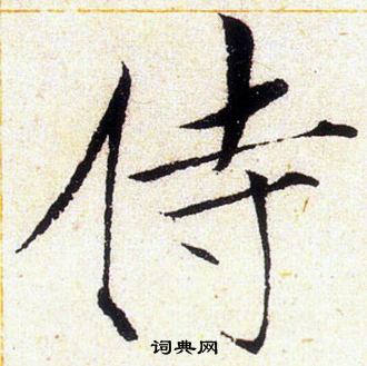 赵佶写的侍