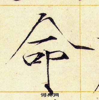 赵佶写的命