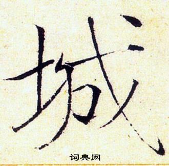 赵佶写的城