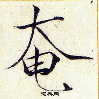 赵佶写的奄