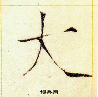 赵佶写的大
