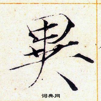 赵佶写的異