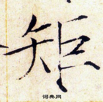 赵佶写的矩