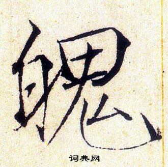 赵佶写的魄