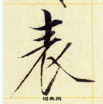赵佶写的表