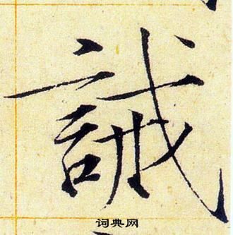赵佶写的誡