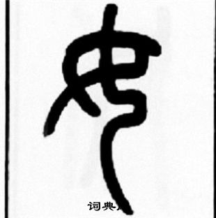 王福庵写的女