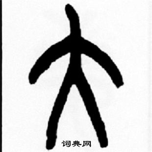 王福庵写的大