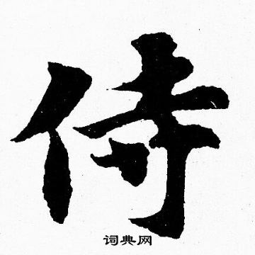 胡问遂写的侍