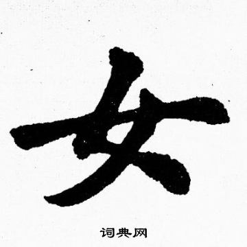 胡问遂写的女