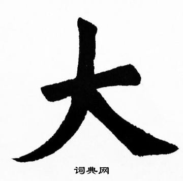 胡问遂写的大