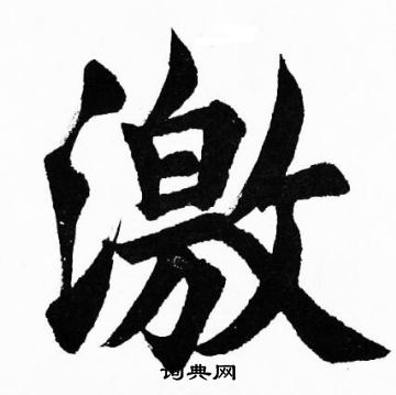 胡问遂写的激