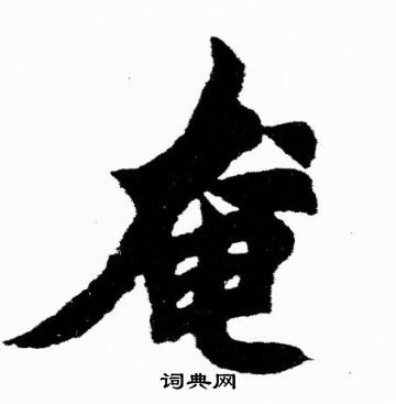 胡问遂写的奄
