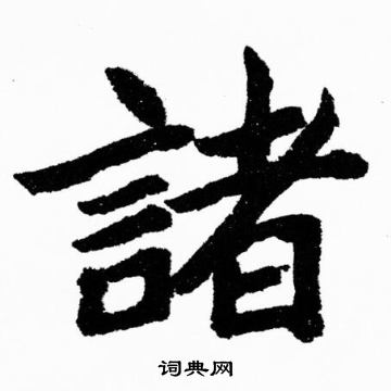 胡问遂写的諸