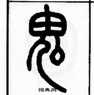 王福庵写的鬼